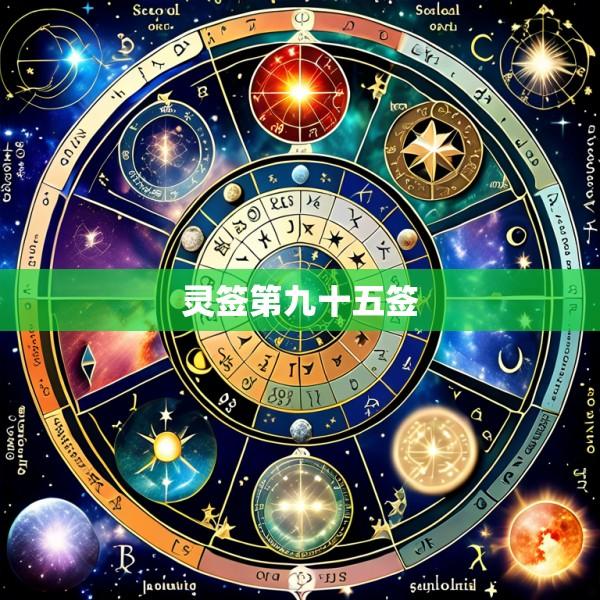 灵签第九十五签
