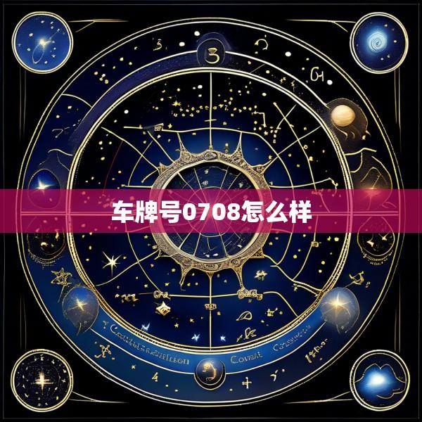 车牌号0708怎么样