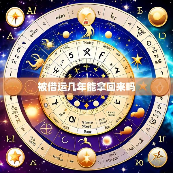 被借运几年能拿回来吗