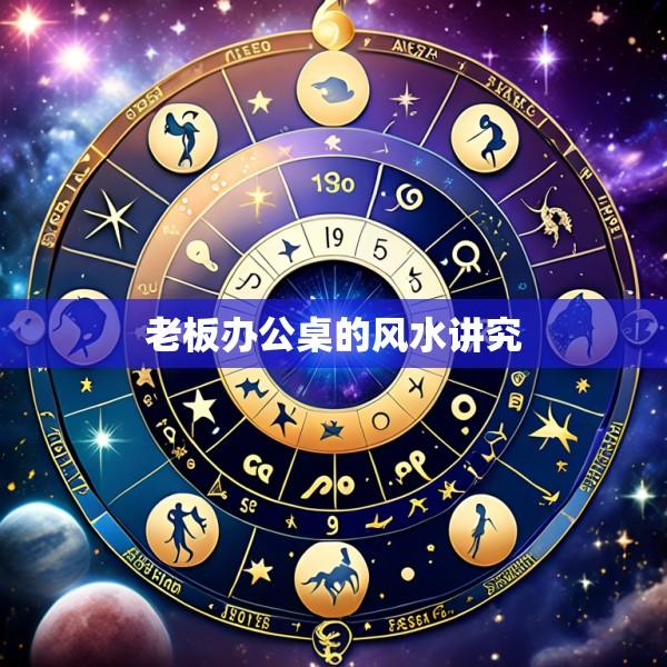 老板办公桌的风水讲究