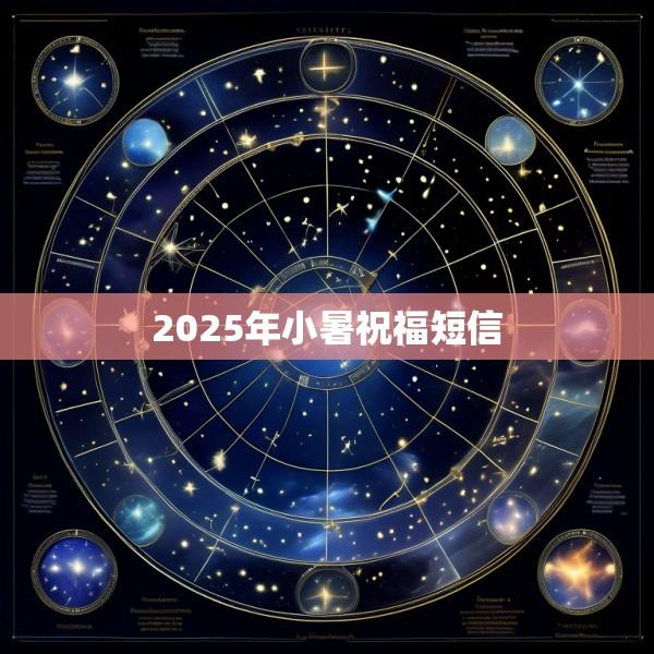 2025年小暑祝福短信