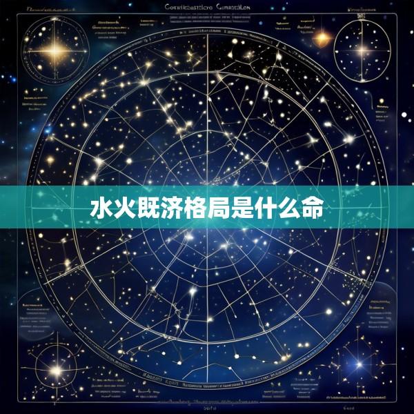 水火既济格局是什么命