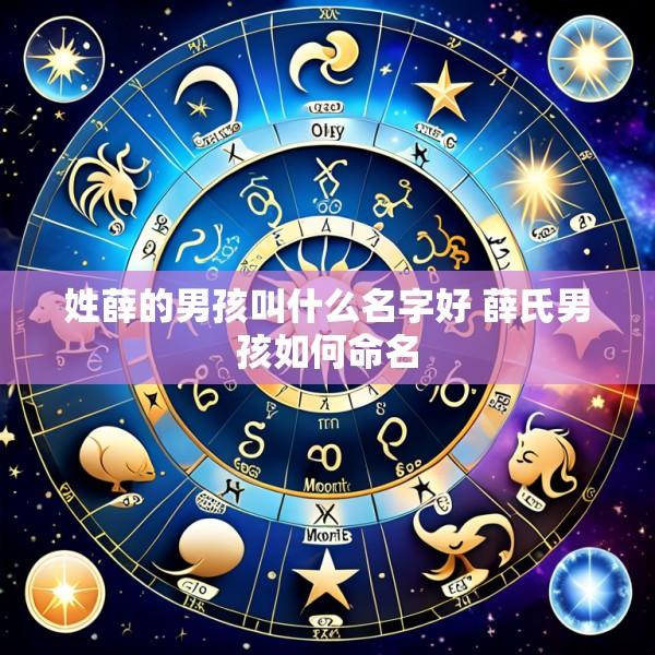 姓薛的男孩叫什么名字好 薛氏男孩如何命名