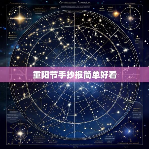 重阳节手抄报简单好看