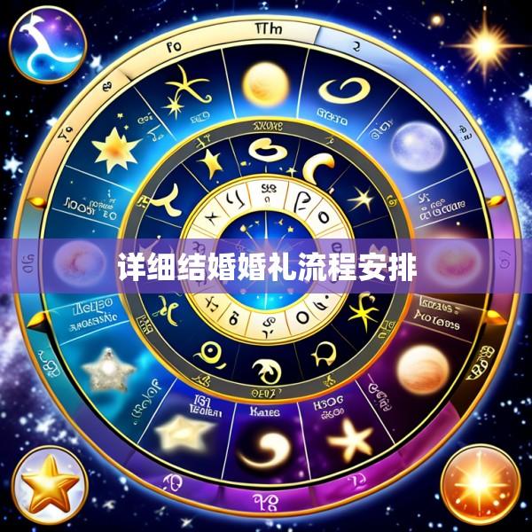 详细结婚婚礼流程安排