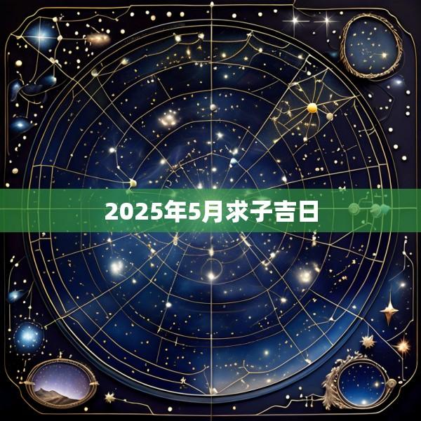 2025年5月求子吉日