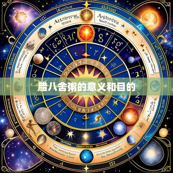 腊八舍粥的意义和目的