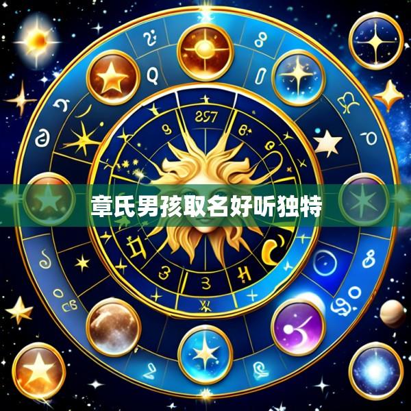 章氏男孩取名好听独特