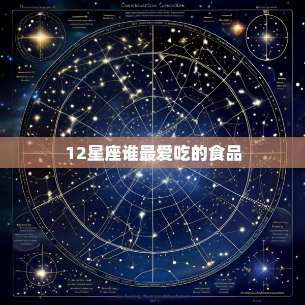 12星座谁最爱吃的食品