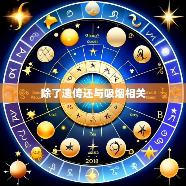 除了遗传还与吸烟相关