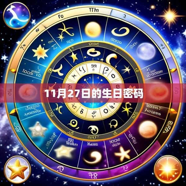 11月27日的生日密码