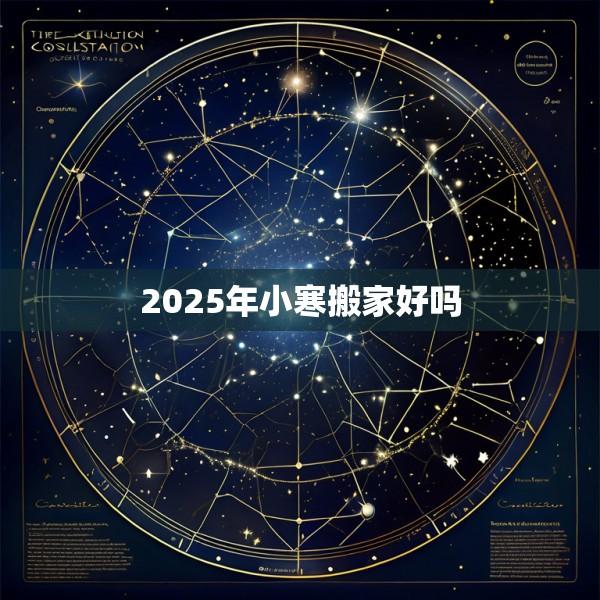 2025年小寒搬家好吗