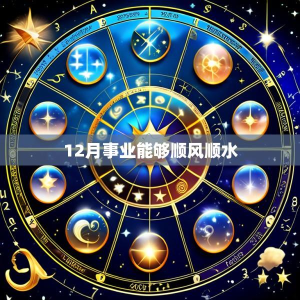 12月事业能够顺风顺水