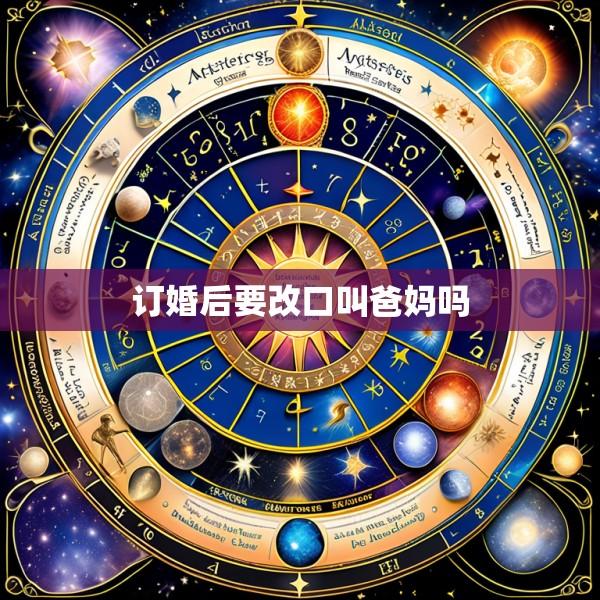 订婚后要改口叫爸妈吗