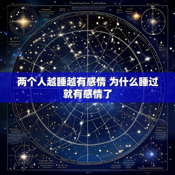两个人越睡越有感情 为什么睡过就有感情了