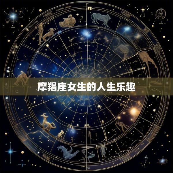 摩羯座女生的人生乐趣