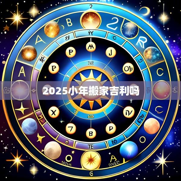 2025小年搬家吉利吗