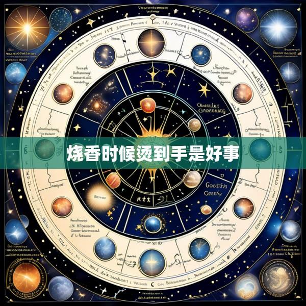 烧香时候烫到手是好事