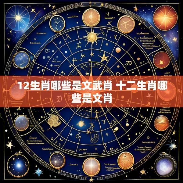 12生肖哪些是文武肖 十二生肖哪些是文肖