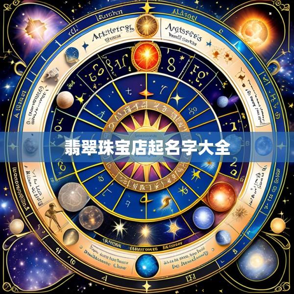 翡翠珠宝店起名字大全