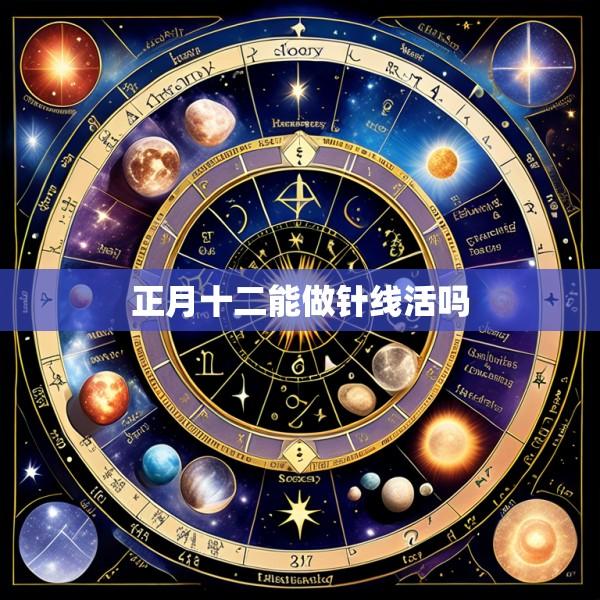 正月十二能做针线活吗