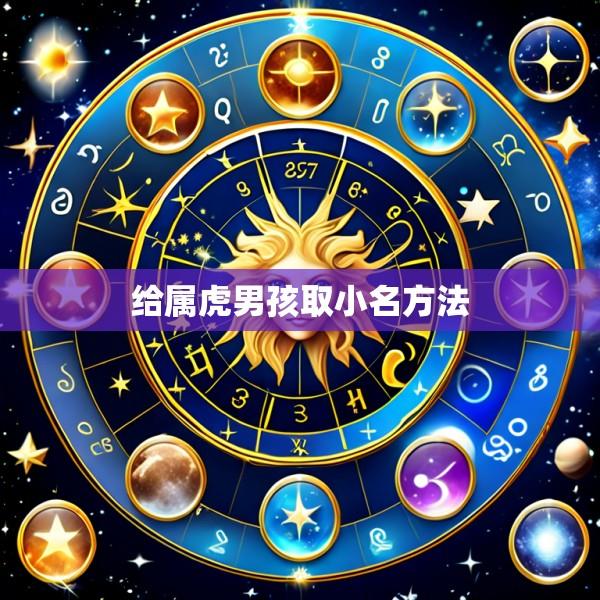 给属虎男孩取小名方法