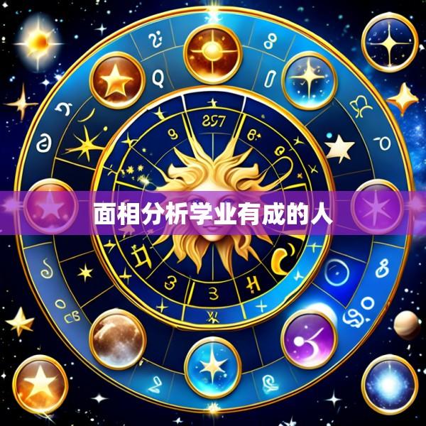 面相分析学业有成的人