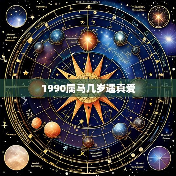 1990属马几岁遇真爱