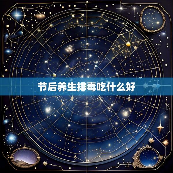 节后养生排毒吃什么好