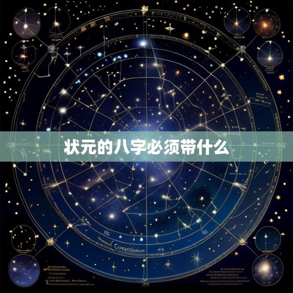 状元的八字必须带什么