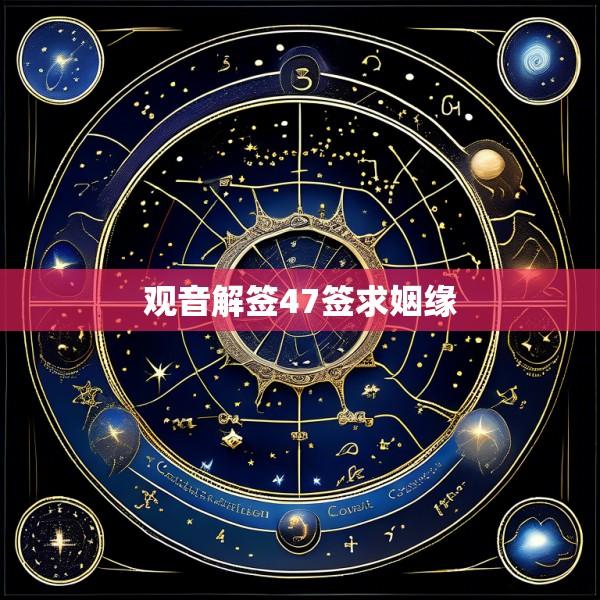 观音解签47签求姻缘