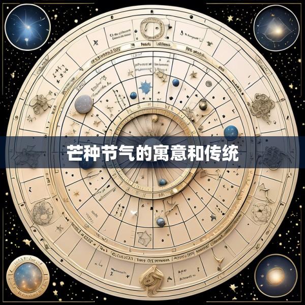 芒种节气的寓意和传统