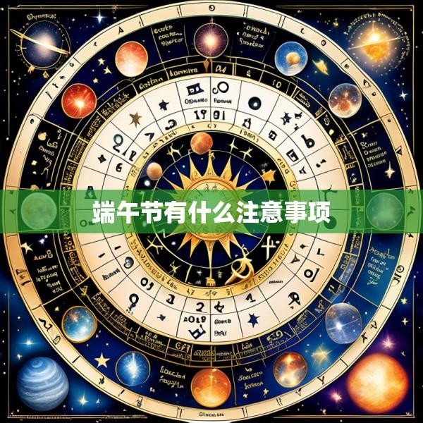端午节有什么注意事项