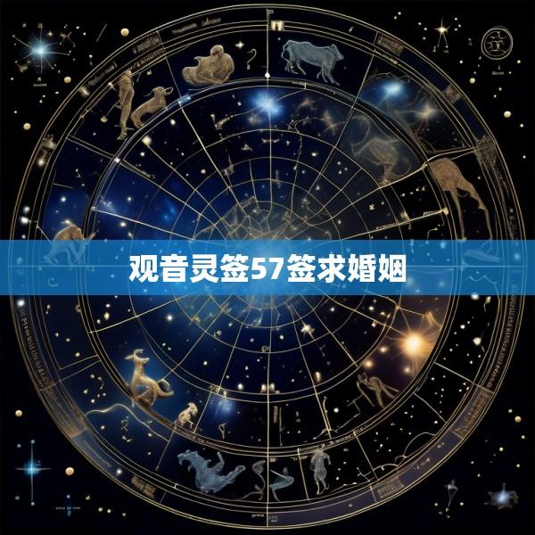 观音灵签57签求婚姻
