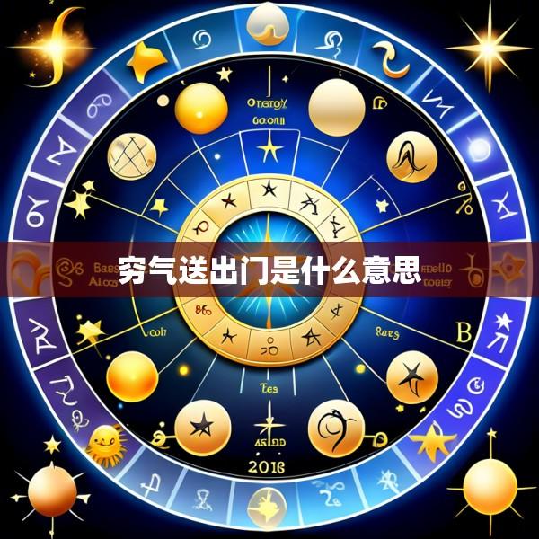 穷气送出门是什么意思