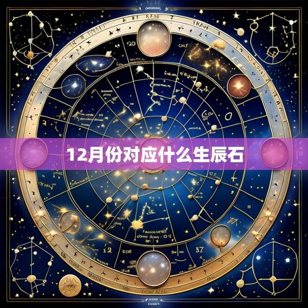 12月份对应什么生辰石
