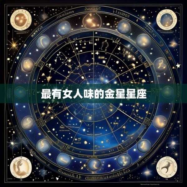 最有女人味的金星星座