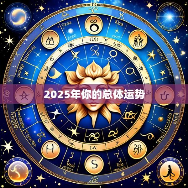 2025年你的总体运势