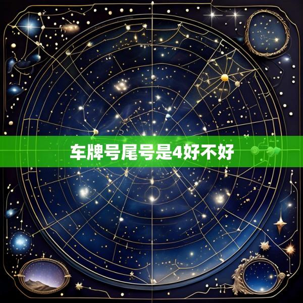 车牌号尾号是4好不好