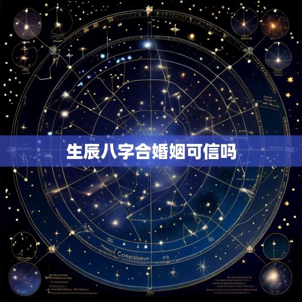 生辰八字合婚姻可信吗