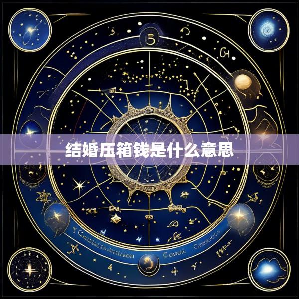 结婚压箱钱是什么意思