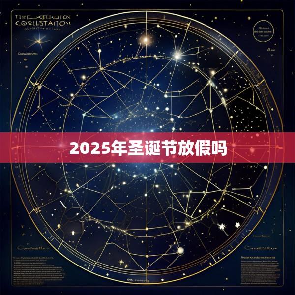 2025年圣诞节放假吗