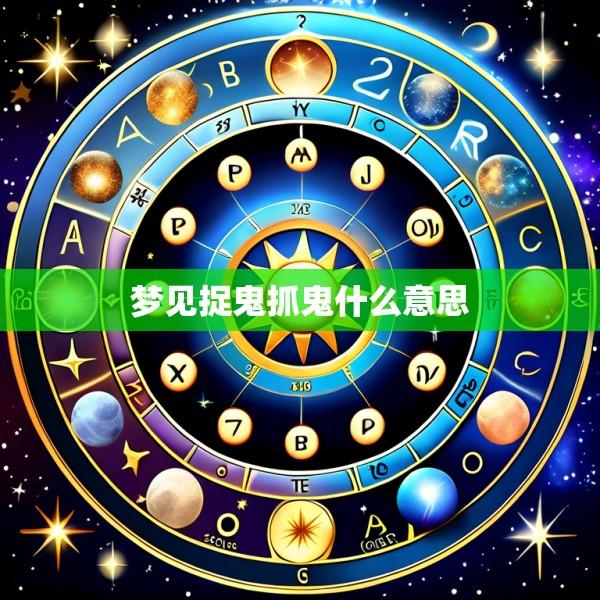 梦见捉鬼抓鬼什么意思