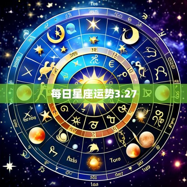 每日星座运势3.27