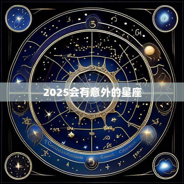 2025会有意外的星座