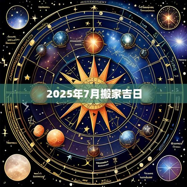 2025年7月搬家吉日