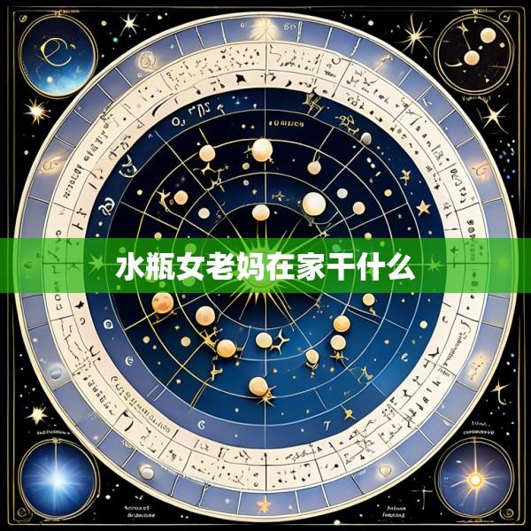 水瓶女老妈在家干什么