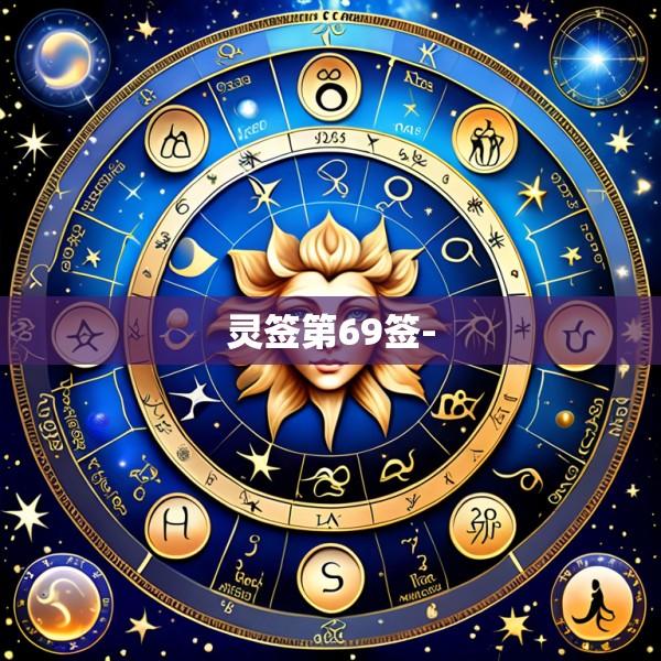 灵签第69签-