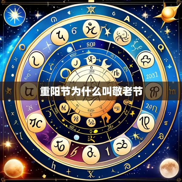 重阳节为什么叫敬老节