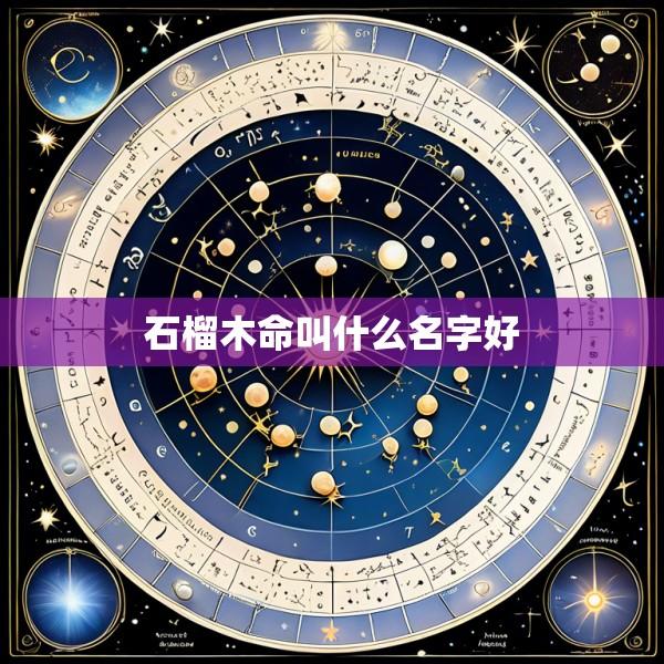 石榴木命叫什么名字好